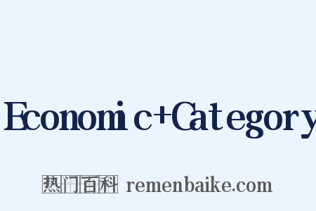 Economic+Category是什么意思的图片